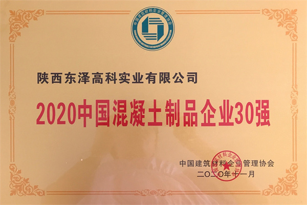 2020中國(guó)混凝土制品企業(yè)30強(qiáng)