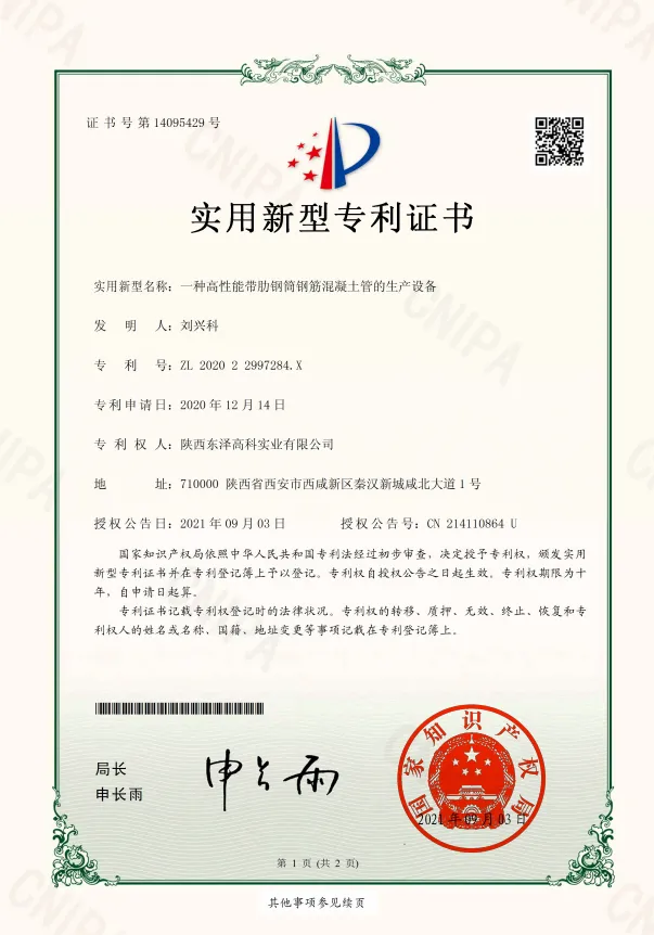 11一種高性能帶肋鋼筒鋼筋混凝土管的生產(chǎn)設(shè)備-實用新型專利證書(簽章)