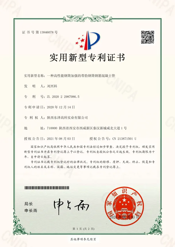 12一種高性能鋼筒加強(qiáng)的帶肋鋼筒鋼筋混凝土管-實用新型專利證書(簽章)