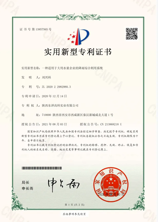 19一種適用于大用水量企業(yè)的降雨綜合利用系統(tǒng)-實用新型專利證書(簽章)